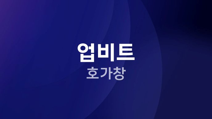 업비트 호가창