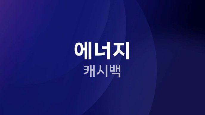 에너지 캐시백