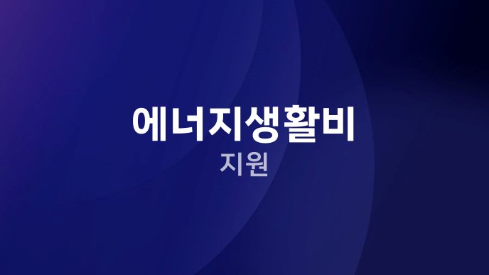 에너지생활비 지원