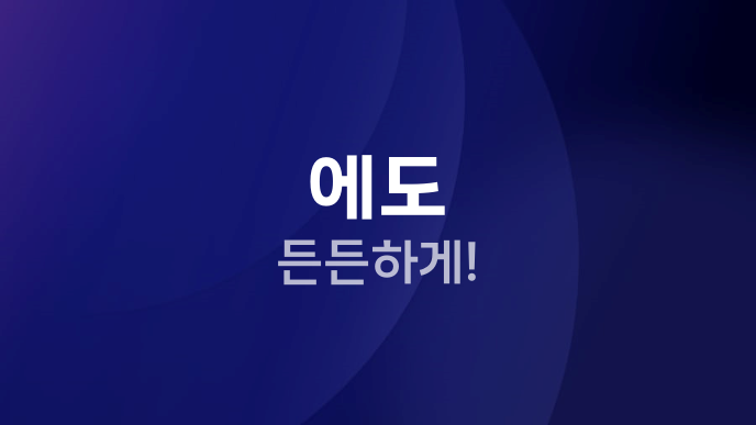 에도 든든하게!