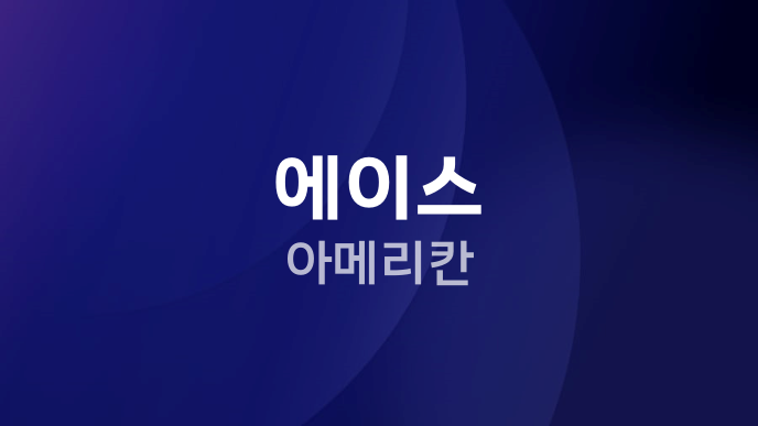 에이스 아메리칸