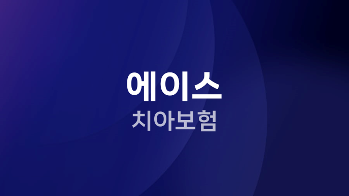 에이스 치아보험