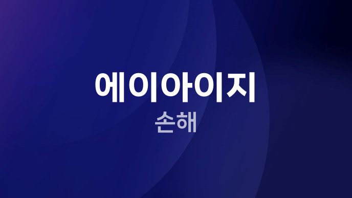 에이아이지 손해