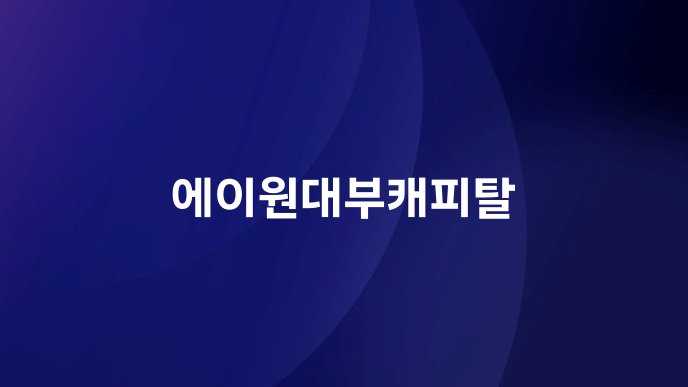 에이원대부캐피탈