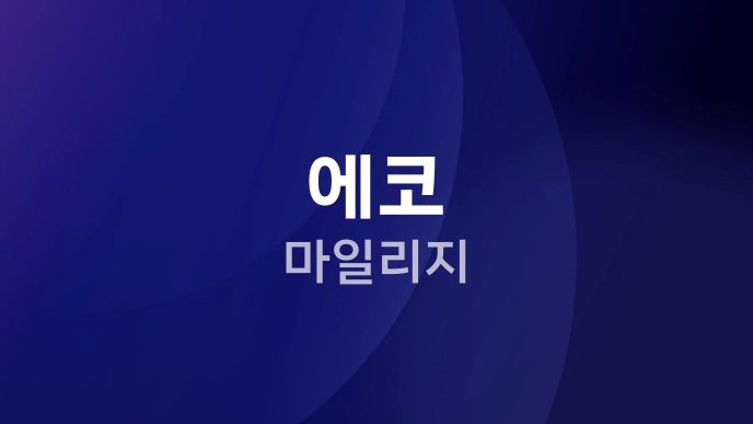 에코 마일리지