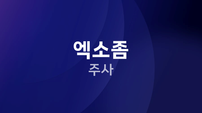 엑소좀 주사