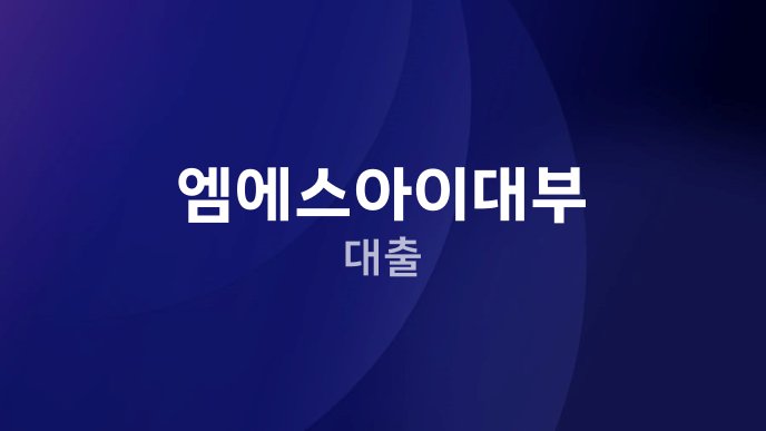 엠에스아이대부 대출
