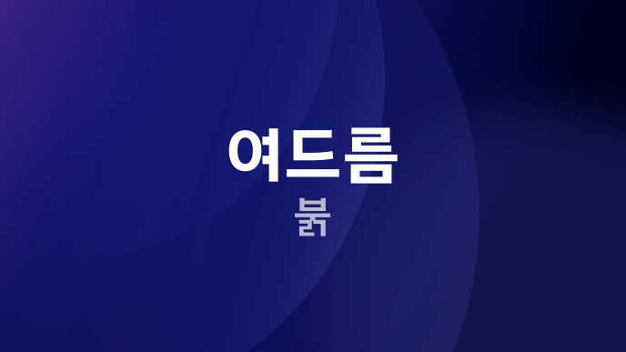 여드름 붉