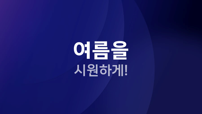 여름을 시원하게!