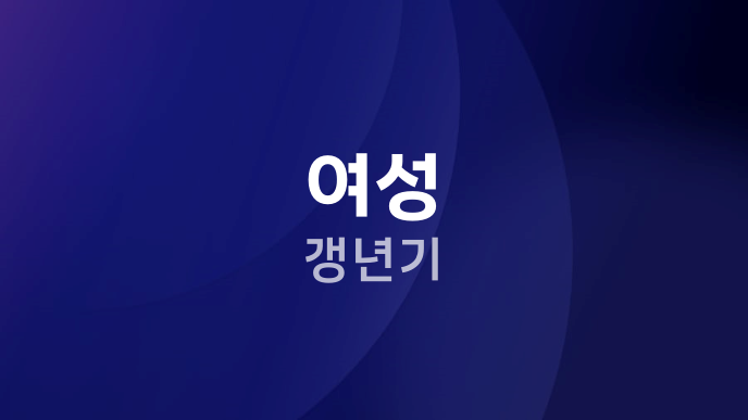 여성 갱년기