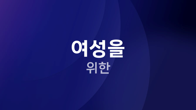 여성을 위한