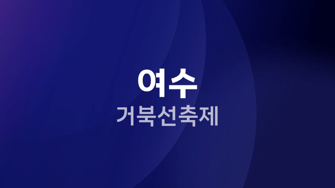 여수 거북선축제