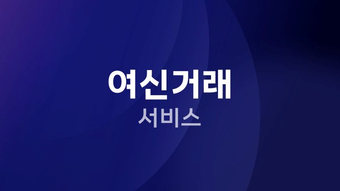 여신거래 서비스