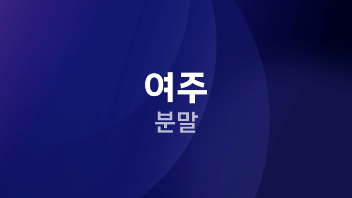 여주 분말