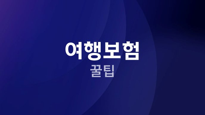 여행보험 꿀팁