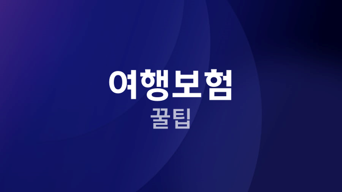 여행보험 꿀팁