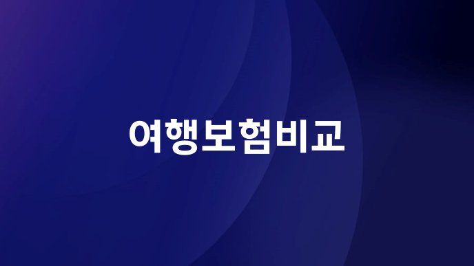 여행보험비교
