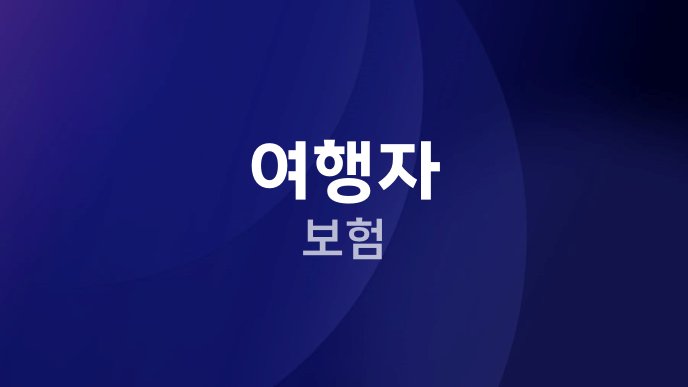 여행자 보험