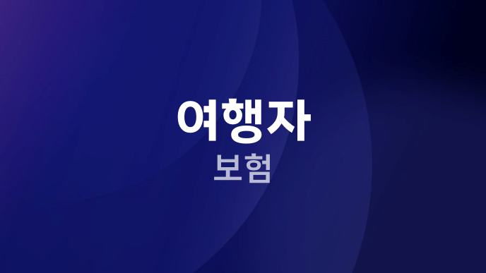 여행자 보험