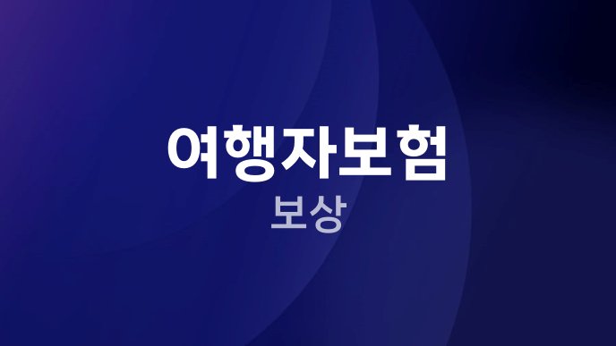 여행자보험 보상