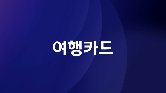 여행카드