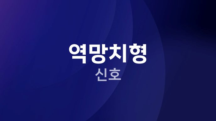 역망치형 신호