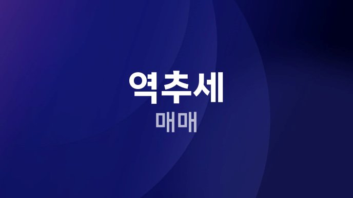 역추세 매매