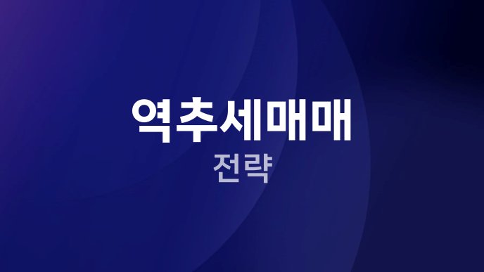 역추세매매 전략