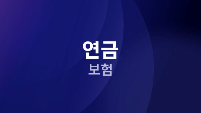 연금 보험