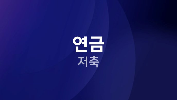 연금 저축