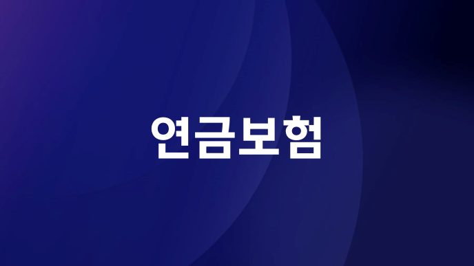연금보험