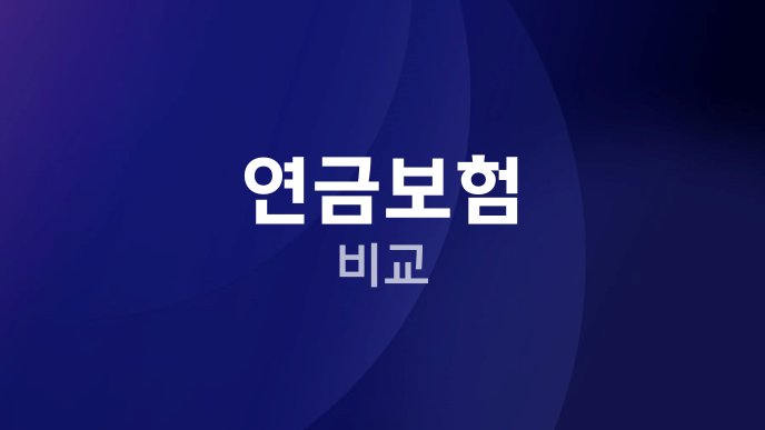 연금보험 비교