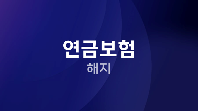 연금보험 해지
