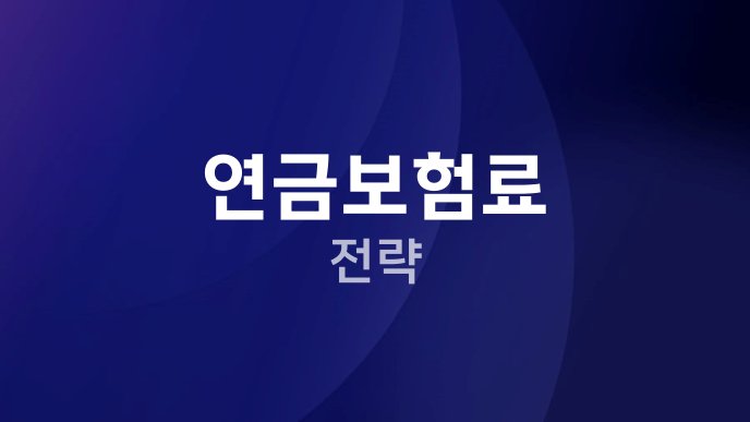 연금보험료 전략