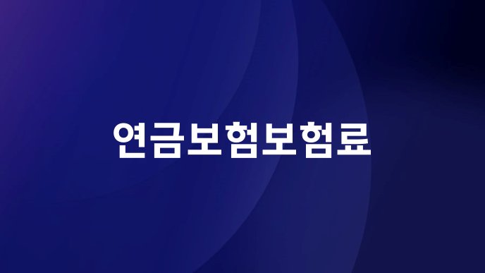 연금보험보험료