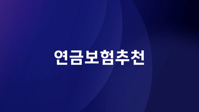 연금보험추천