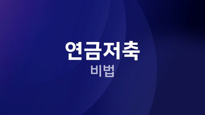 연금저축 비법