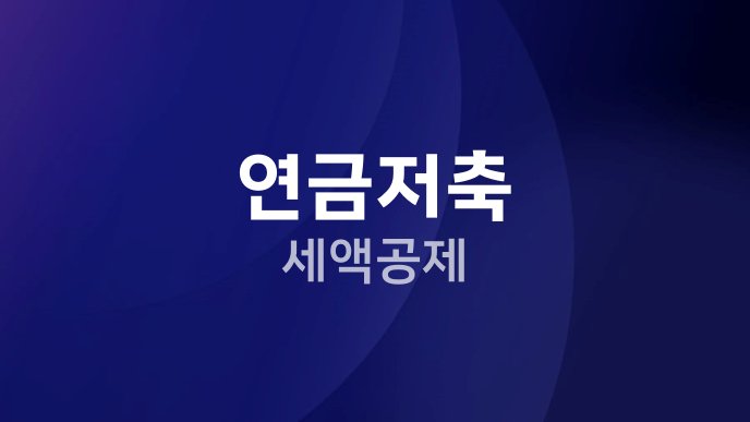 연금저축 세액공제
