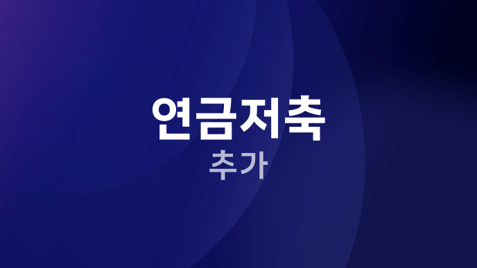 연금저축 추가