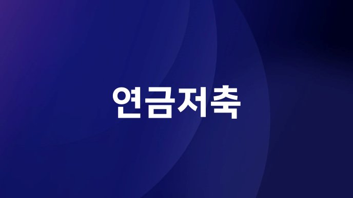 연금저축