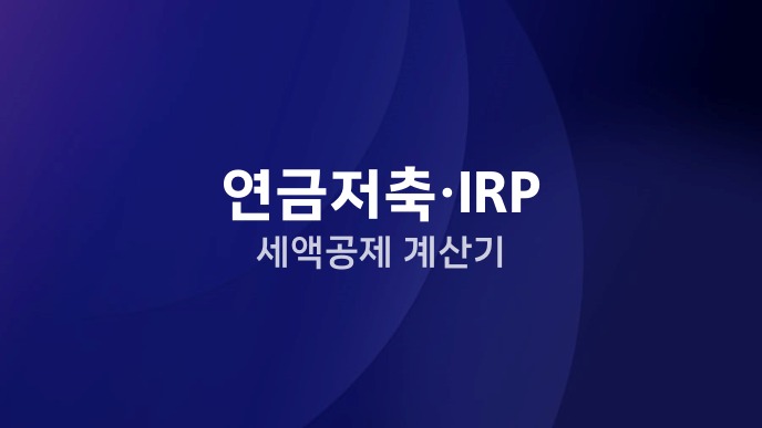연금저축·IRP 세액공제 계산기