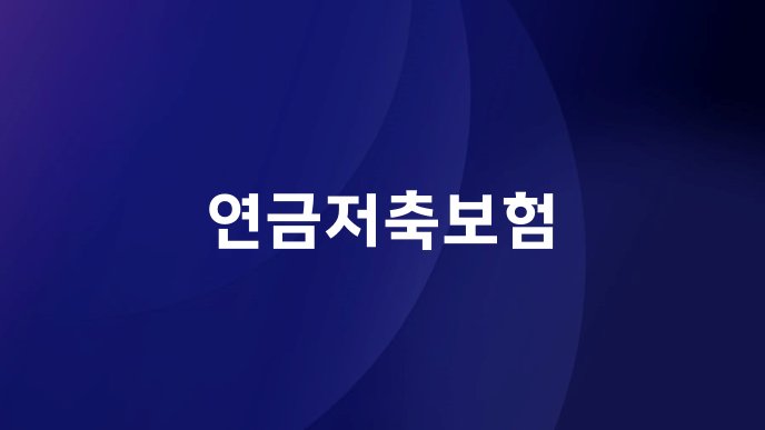 연금저축보험