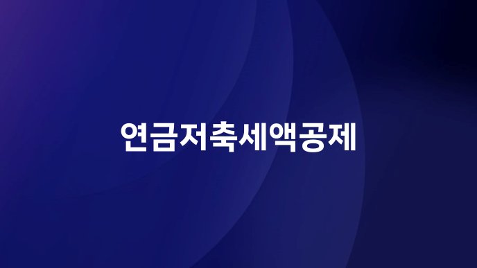연금저축세액공제
