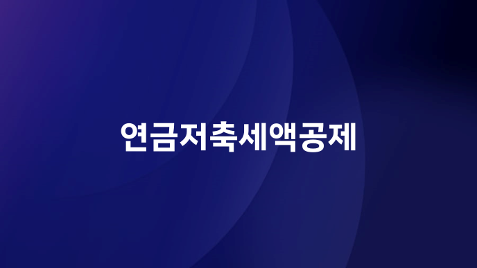 연금저축세액공제