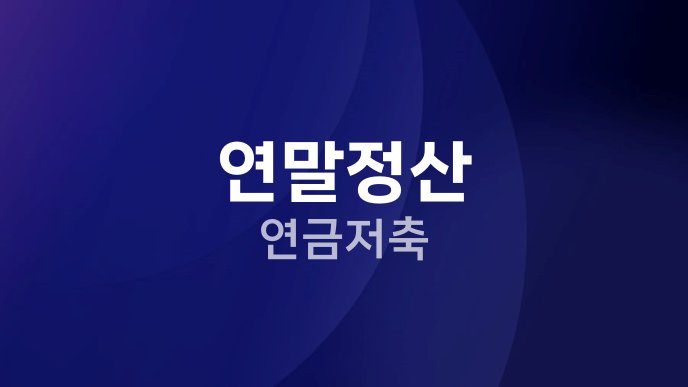 연말정산 연금저축
