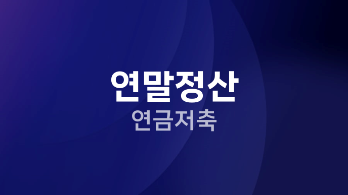 연말정산 연금저축