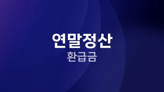 연말정산 환급금