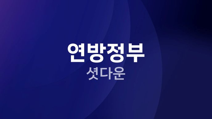 연방정부 셧다운