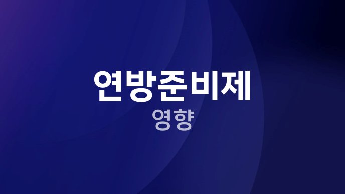 연방준비제 영향
