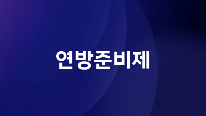 연방준비제